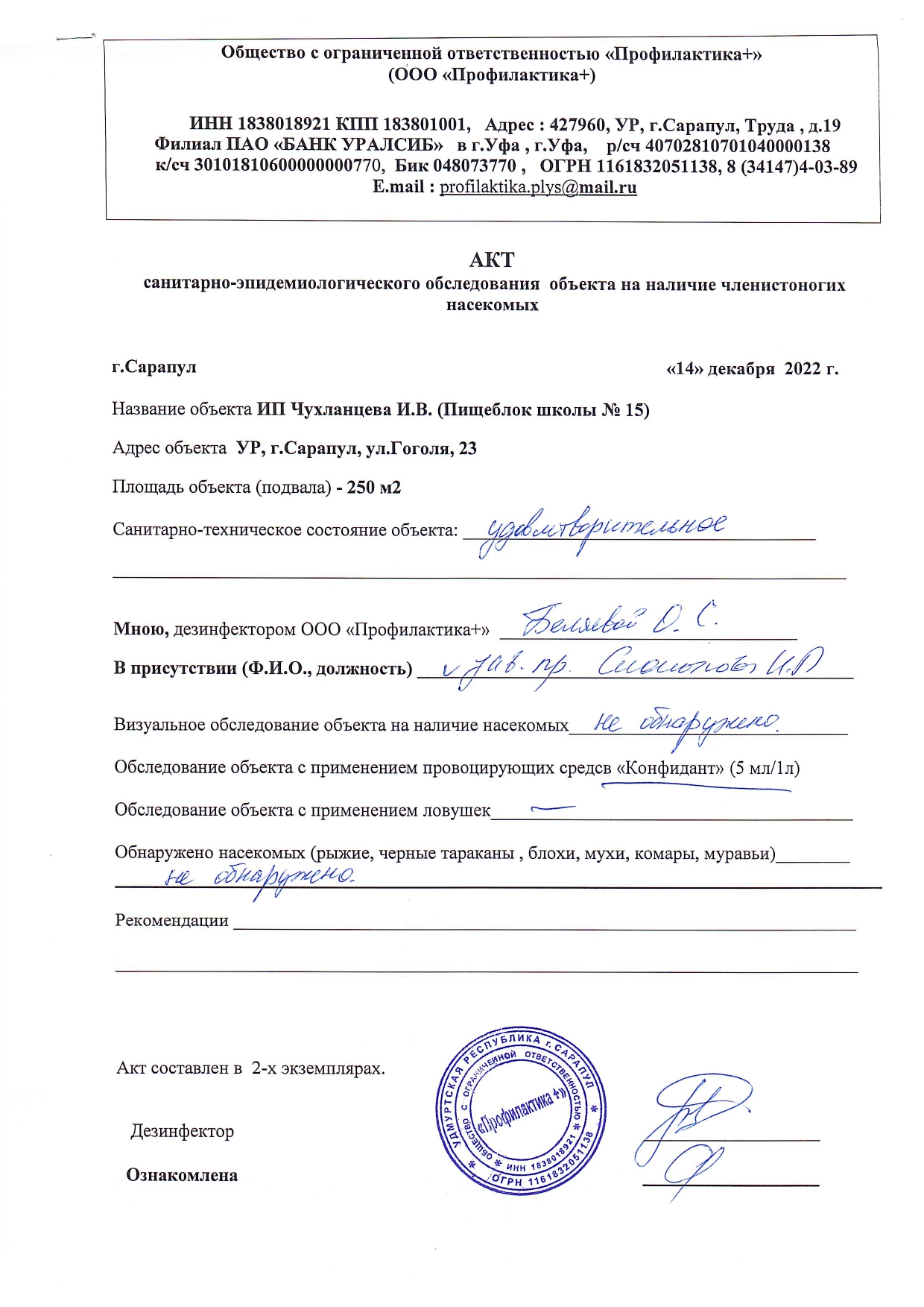АКТ сан.обследования ИП Чухланцева И.В. от 14.12.2022 г.
