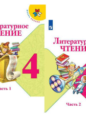 Литературное чтение